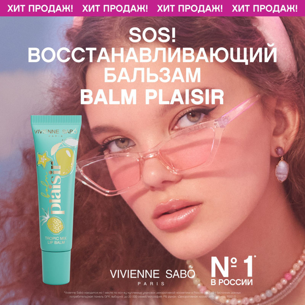 Бальзам для губ Vivienne Sabo Balm Plaisir, восстанавливающий, нежная ...