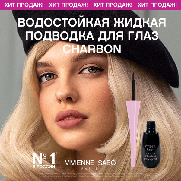 Подводка для глаз Vivienne Sabo Charbon, жидкая водостойкая ...