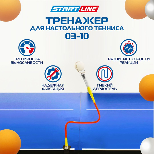 Start Line Тренажер для настольного тенниса - купить с доставкой по ...