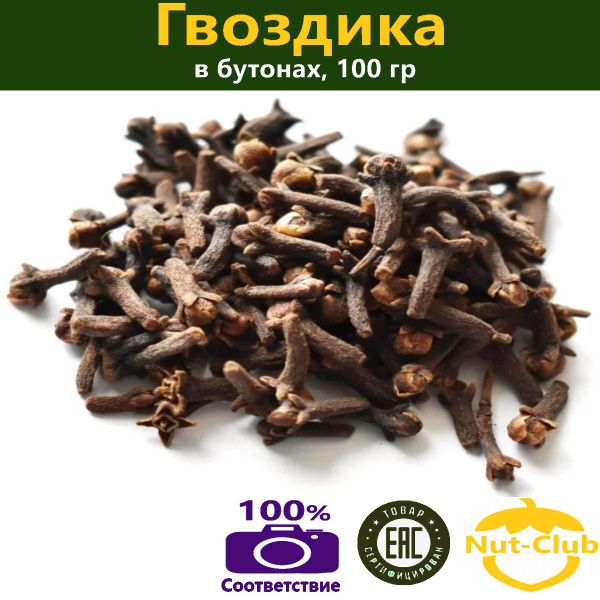 Гвоздика целая 100гр купить на OZON по низкой цене (1250599051)