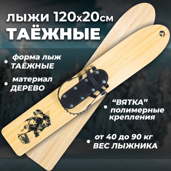 Охотничьи деревянные лыжи Маяк ТАЕЖНЫЕ 120х20 см с креплением Вятка ...