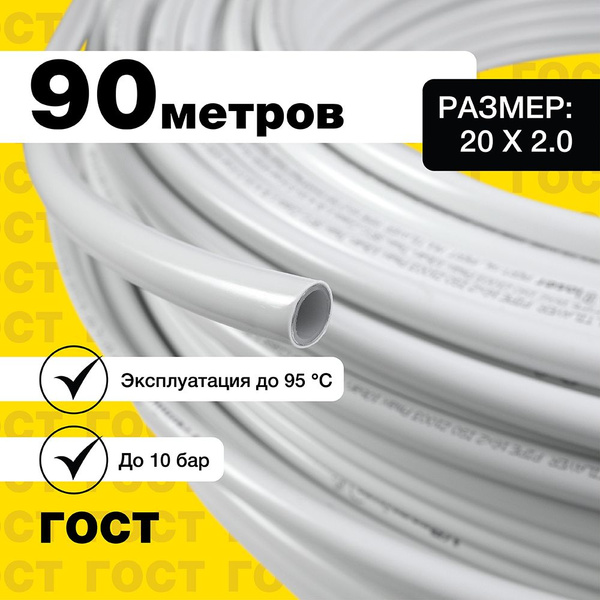 Труба для теплого пола металлопластиковая 20x2,0 бухта 90 метров PERTII ...