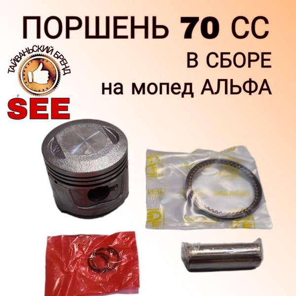 Поршень на мопед Альфа 70 сс тайваньский бренд SEE - купить по низким ...