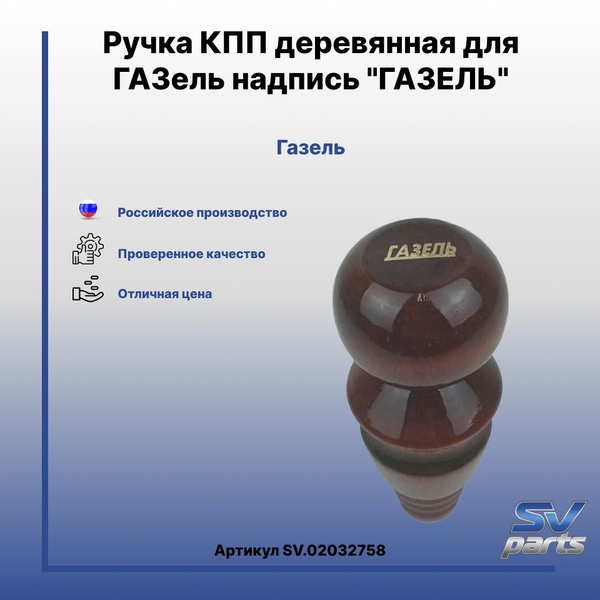Ручка КПП деревянная для ГАЗель надпись "ГАЗЕЛЬ" - купить по выгодным ...