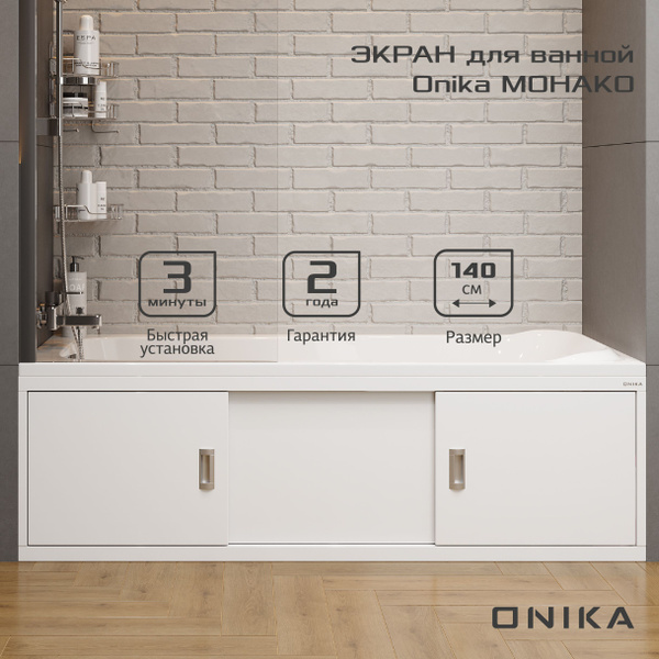 Экран под ванну Onika Монако 140 белый - купить с доставкой по выгодным ...