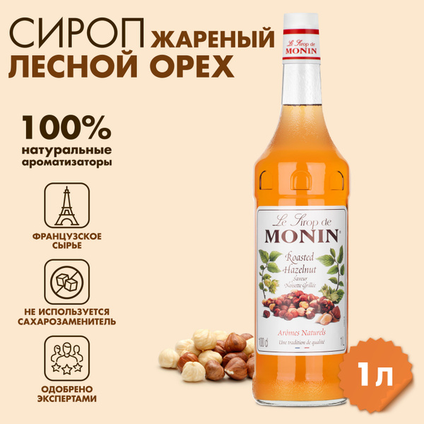 Сироп Monin Лесной орех обжаренный, 1 л - купить с доставкой по ...