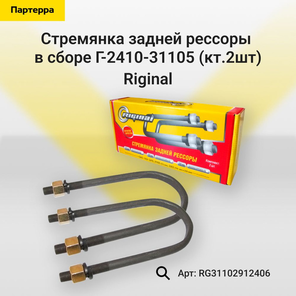Стремянка задней рессоры в сборе ГАЗ 2410-31105 (кт.2шт)  (173мм) (155620)