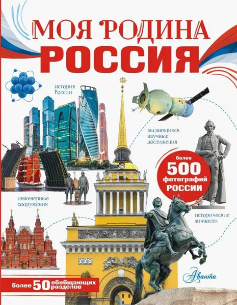 Моя родина. Россия | Озорнина Алла Георгиевна, Бутаков Федор Ф ...