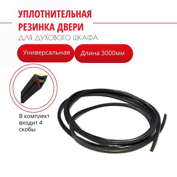 Универсальная уплотнительная резинка двери для духового шкафа - купить ...