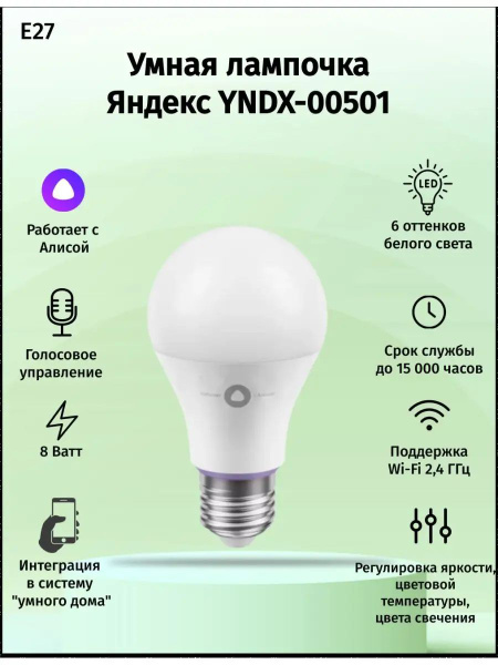 Яндекс Умная лампочка Лампа YNDX-00501, 8 Вт, Светодиодная, 1 шт ...