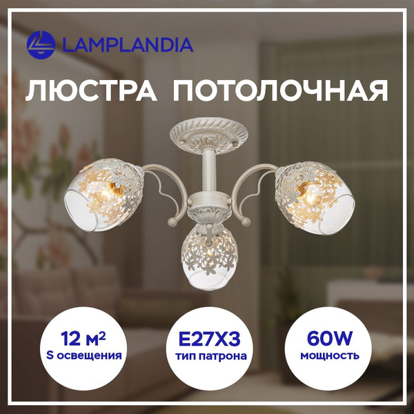 Люстра потолочнаяЛампландияJASMINE, E27 - купить по выгодной цене в ...