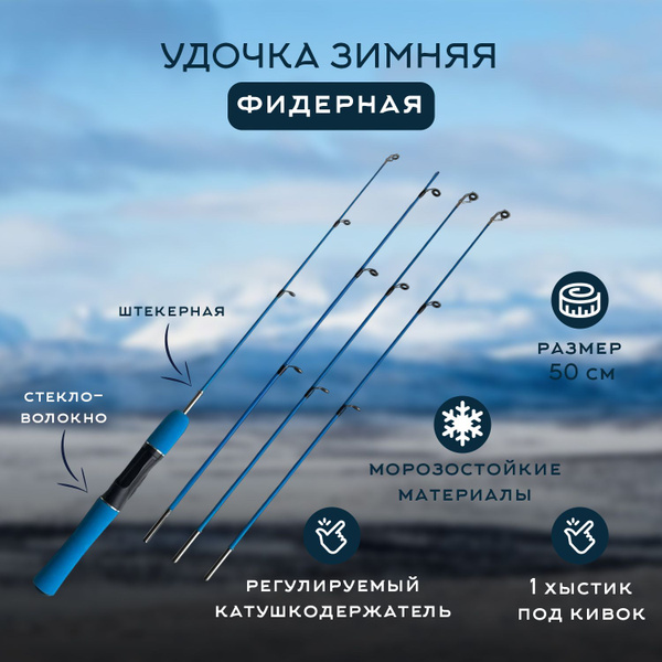 Удочка для зимней рыбалки Фидерная 50 см с тремя хлыстиками - разной ...