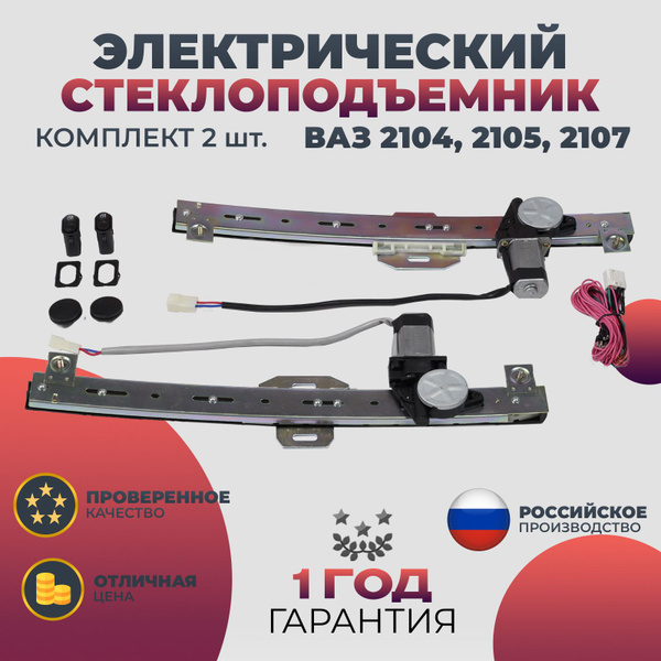 Стеклоподъемник ВАЗ 2104 2105 2107 передний комплект электрический ...