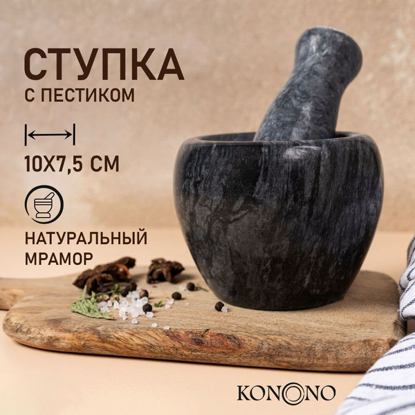 Ступка с пестиком KONONO мрамор, для специй, соли, перца, таблеток ...