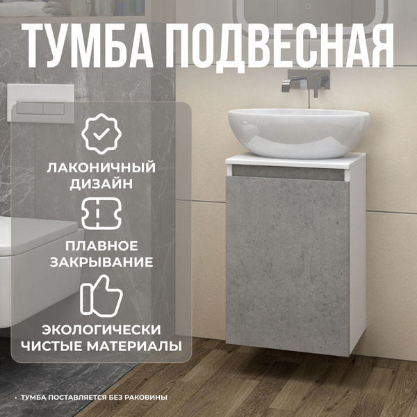 Тумба подвесная под раковину "Я МЕБЕЛЬ" Кантертоп 40 белый/ бетон ...