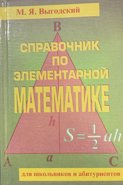 Справочник по элементарной математике для школьников и абитуриентов ...