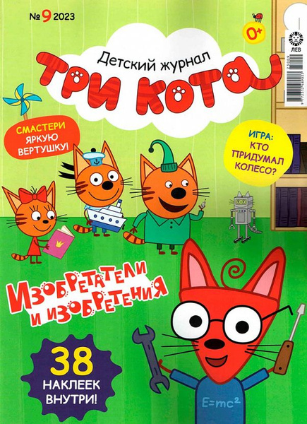 Детский журнал, Три Кота, №9/2023, Выпуск: Изобретатели и изобретения ...