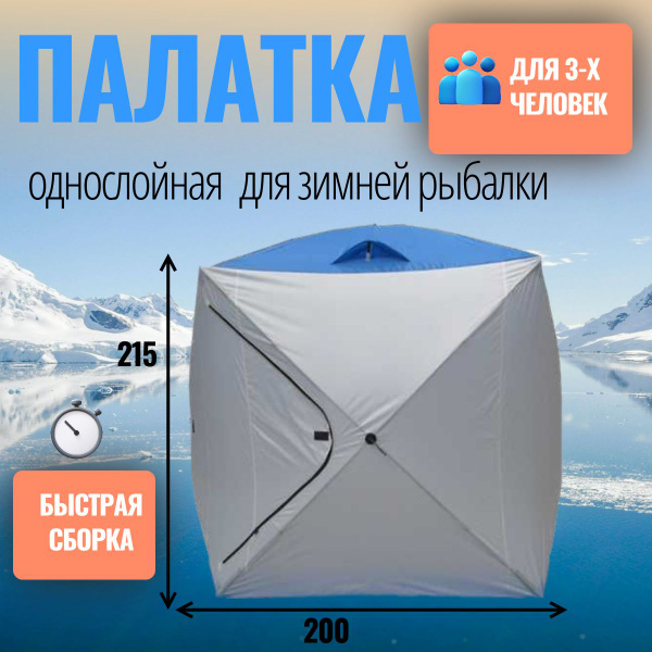 Зимняя палатка 3-местная палатка для рыбалки - купить по выгодной цене ...