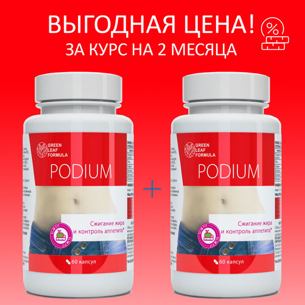 Таблетки для похудения PODIUM, жиросжигатель для похудения для женщин и ...
