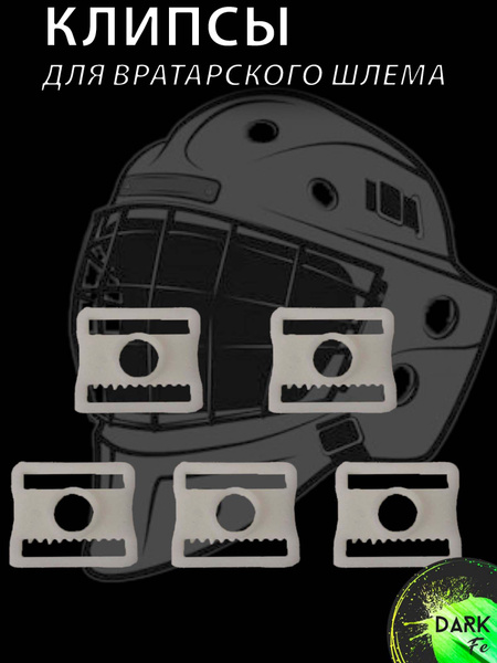 Клипсы для вратарского шлема(5шт) купить по низкой цене в интернет ...