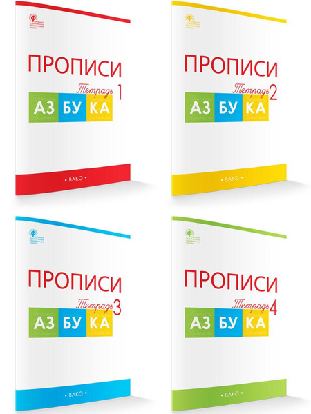 Прописи к "Азбуке" Горецкого. 1 класс. В 4-х частях - купить с ...