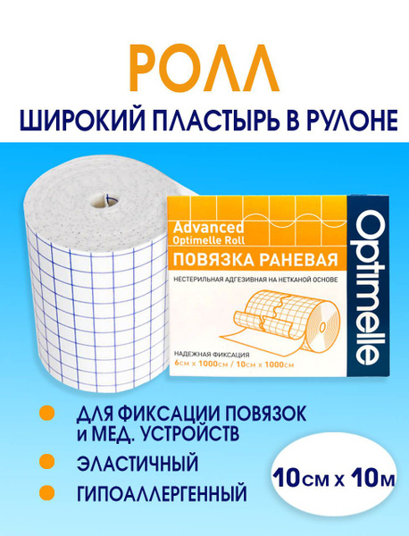 Пластырь повязка широкий рулонный фиксирующий Ролл 10см х 10м - купить ...