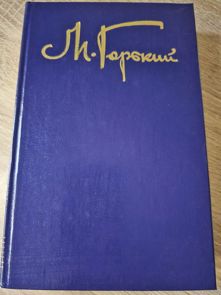 М. Горький. Собрание сочинений в восьми томах. Том второй | Горький ...