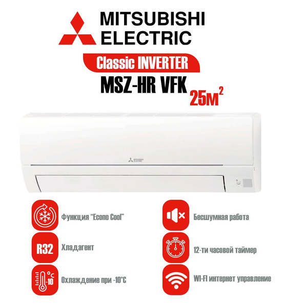 Сплит-система Mitsubishi Electric Classic Inverter WI-FI MSZ-HR25VFK ...