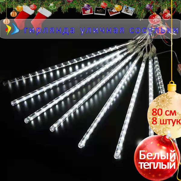гирлянда сосульки тающие,80 см 8 штук,Белый холод гирлянда уличная ...