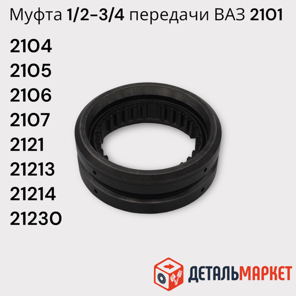 Муфта синхронизатора КПП 1-2-3-4-ой передачи (парная) ВАЗ 2101-2107 ...