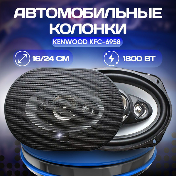 Автомобильные динамики овалы KENWOOD "KFC-6958" 1800 Вт 16х24 См (6х9 ...