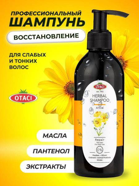 Шампунь для волос женский натуральный OTACI с арникой объем и ...
