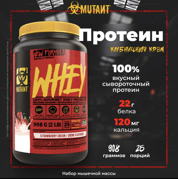Протеин многокомпонентный Mutant Whey 908 г, Клубничный Крем - купить с ...