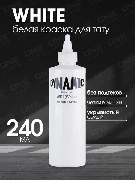 Универсальная краска для тату белая Dynamic - 240мл - купить по ...