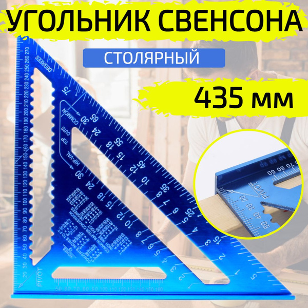 Линейка/угольник WORKUP Линейка угольник Свенсона 425мм х 300мм ...