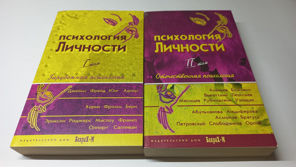 Психология личности. Хрестоматия в 2-х томах. Д.Я. Райгородский ...