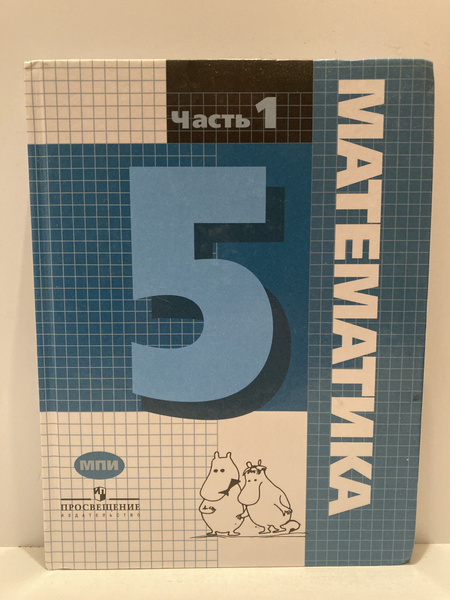 Математика. Учебник для 5 класса. Часть 1 | Гельфман Эмануила ...