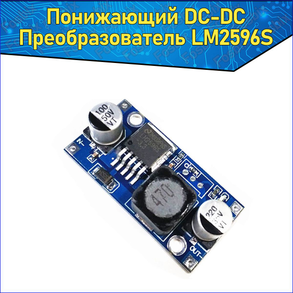 Понижающий DC-DC преобразователь LM2596S & Модуль регулятор LM2596 ...