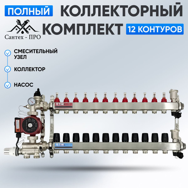 Коллектор для теплого пола на 12 контуров с насосом 25/6, смесительным ...