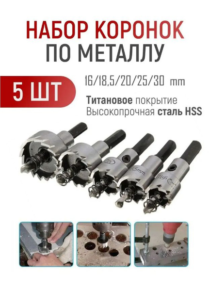 Коронки по металлу набор 5 шт. 16мм, 18,5мм, 20мм, 25мм, 30мм - купить ...