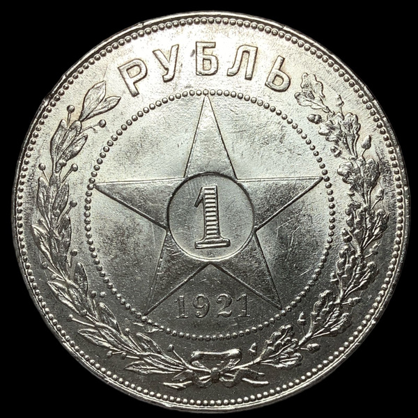Монета СССР 1 рубль 1921 года, гурт АГ. Люксовое состояние. Серебро ...