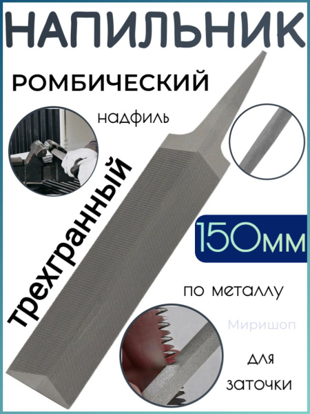 Напильник ромбический 150 мм купить по низкой цене с доставкой в ...