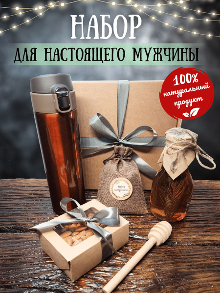 Подарочный продуктовый мужской набор в коробке / бокс для мужчины в ...