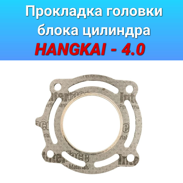 Прокладка головки блока цилиндра (ГБЦ) HANGKAI / ХАНКАЙ 4.0 - купить по ...