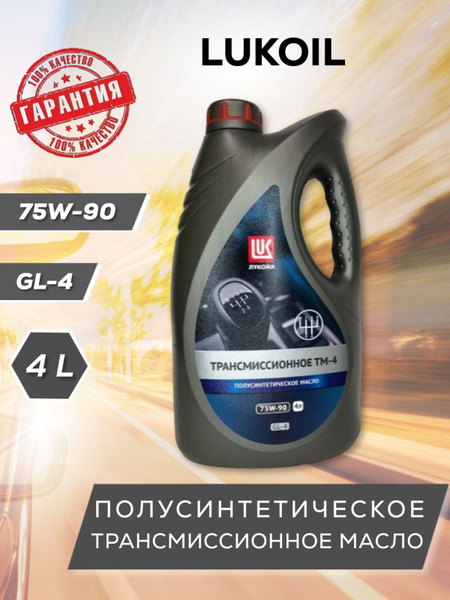 Масло трансмиссионное ЛУКОЙЛ ТМ-4, 75W-90, 4л - купить по выгодной цене ...
