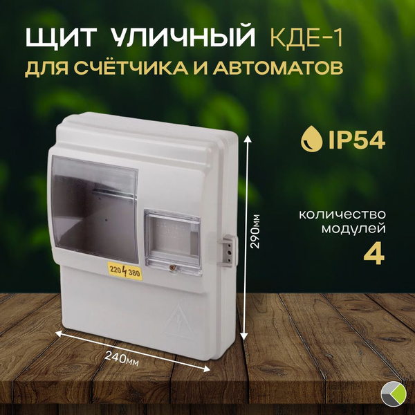 Щит учета электроэнергии навесной распределительный уличный для ...
