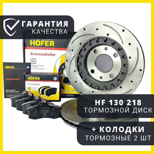 Диск тормозной 1шт + колодки Hofer. R14 Lada Приора Калина Гранта ВАЗ ...
