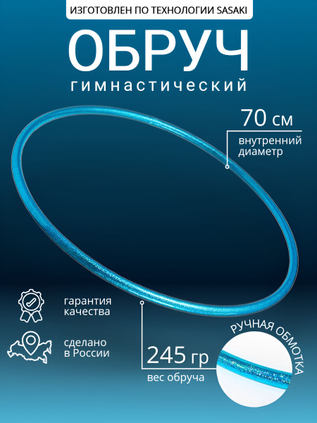 Характеристики Обруч гимнастический профессиональный в обмотке 70 см ...