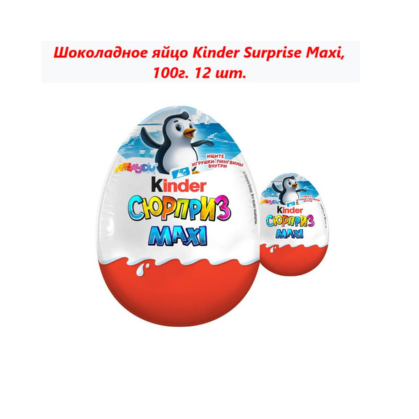 Шоколадное яйцо Kinder Surprise Maxi, 100г (12 шт) - купить с доставкой ...