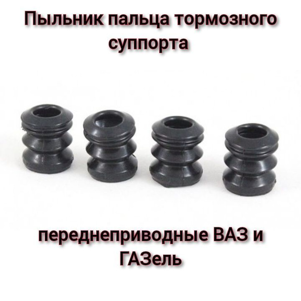 Пыльник пальца суппорта ВАЗ 2108-2115, Лада Калина, Калина 2, Гранта ...